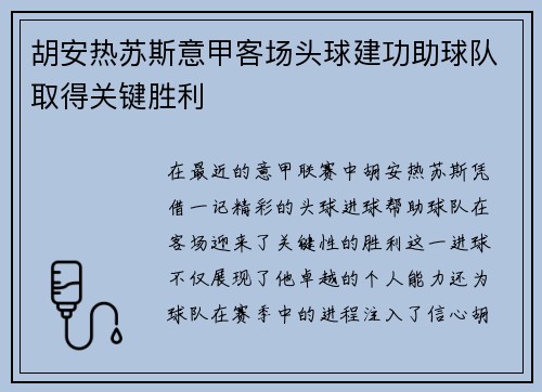 胡安热苏斯意甲客场头球建功助球队取得关键胜利 胡安热苏斯意甲客场头球建功助球队取得关键胜利
